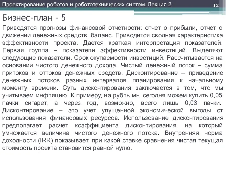 Бизнес-план - 5 Приводятся прогнозы финансовой отчетности: отчет о прибыли,