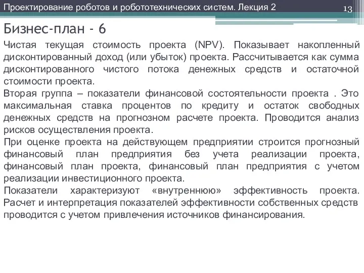 Бизнес-план - 6 Чистая текущая стоимость проекта (NPV). Показывает накопленный