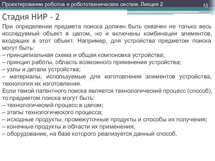 Стадия НИР - 2 При определении предмета поиска должен быть