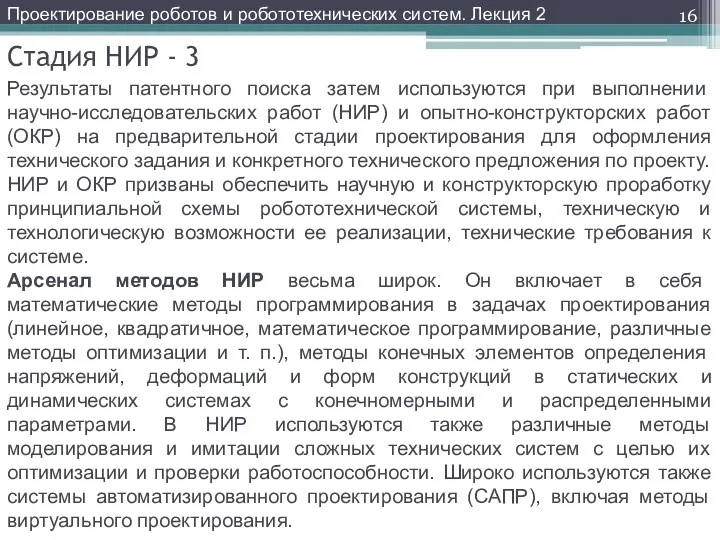 Стадия НИР - 3 Результаты патентного поиска затем используются при