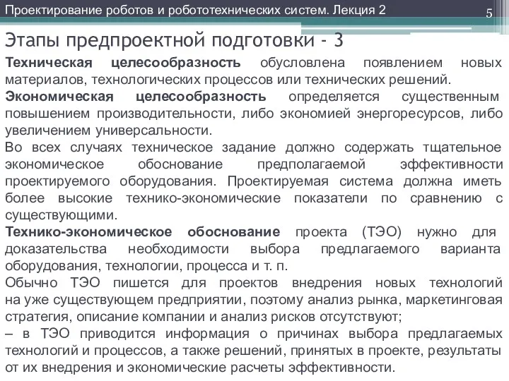 Этапы предпроектной подготовки - 3 Техническая целесообразность обусловлена появлением новых