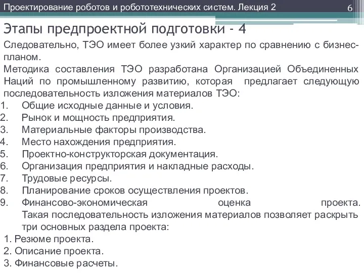 Этапы предпроектной подготовки - 4 Следовательно, ТЭО имеет более узкий