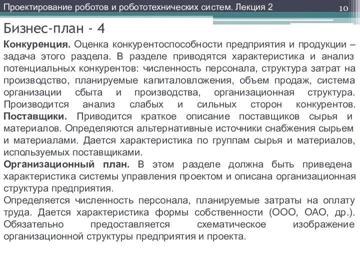 Бизнес-план - 4 Конкуренция. Оценка конкурентоспособности предприятия и продукции –