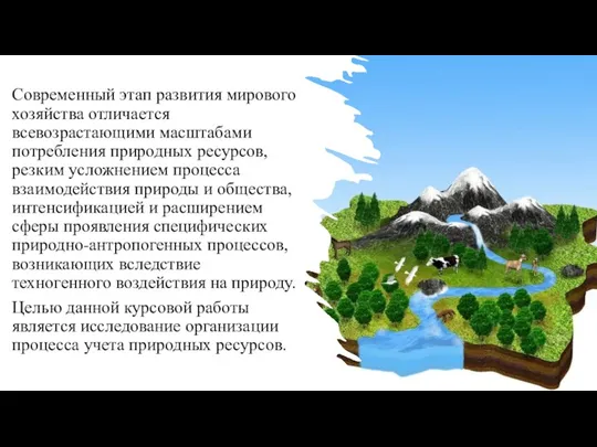 Современный этап развития мирового хозяйства отличается всевозрастающими масштабами потребления природных