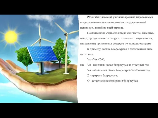 Различают два вида учета: подробный (проводимый предприятиями-пользователями) и государственный (единовременный