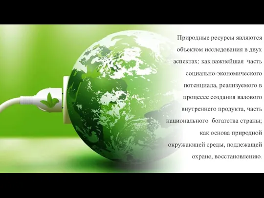 Природные ресурсы являются объектом исследования в двух аспектах: как важнейшая