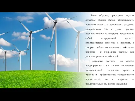 Таким образом, природные ресурсы являются важной частью национального богатства страны