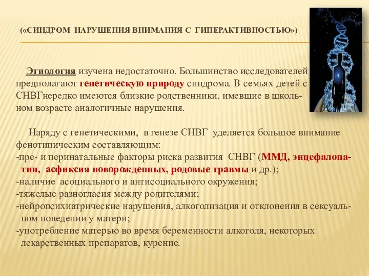 («СИНДРОМ НАРУШЕНИЯ ВНИМАНИЯ С ГИПЕРАКТИВНОСТЬЮ») Этиология изучена недостаточно. Большинство исследователей