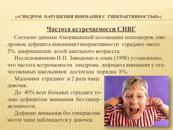 («СИНДРОМ НАРУШЕНИЯ ВНИМАНИЯ С ГИПЕРАКТИВНОСТЬЮ») Частота встречаемости СНВГ Согласно данным