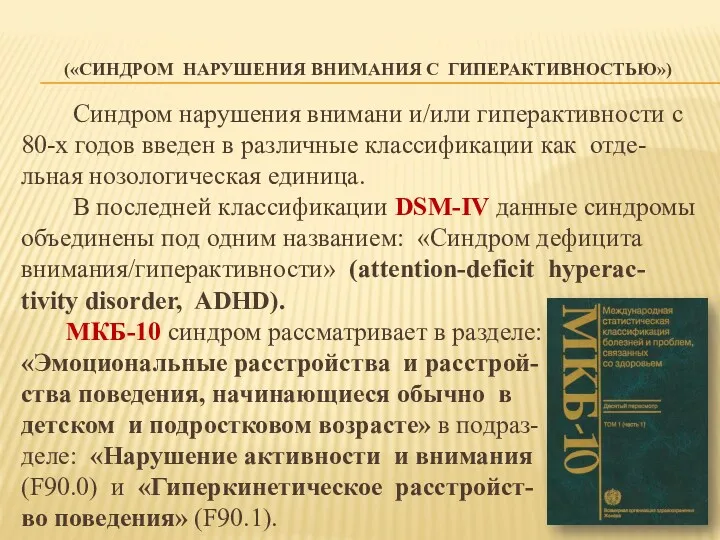 («СИНДРОМ НАРУШЕНИЯ ВНИМАНИЯ С ГИПЕРАКТИВНОСТЬЮ») Синдром нарушения внимани и/или гиперактивности