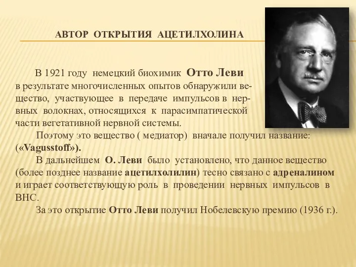 АВТОР ОТКРЫТИЯ АЦЕТИЛХОЛИНА В 1921 году немецкий биохимик Отто Леви