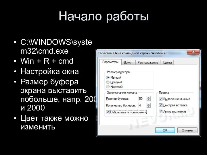 Начало работы C:\WINDOWS\system32\cmd.exe Win + R + cmd Настройка окна Размер буфера экрана