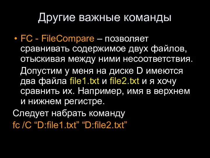Другие важные команды FC - FileCompare – позволяет сравнивать содержимое двух файлов, отыскивая