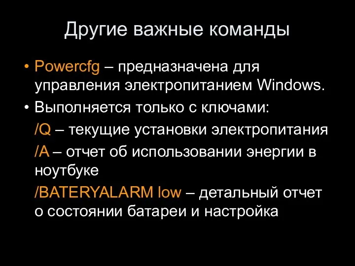 Другие важные команды Powercfg – предназначена для управления электропитанием Windows. Выполняется только с