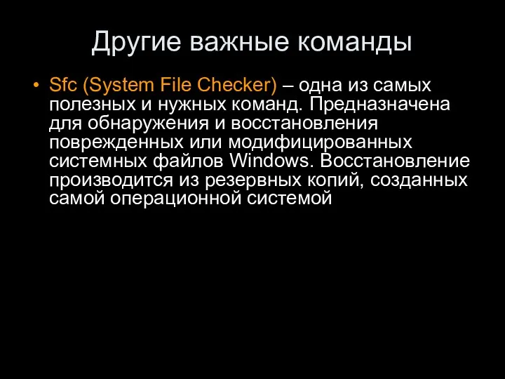 Другие важные команды Sfc (System File Checker) – одна из самых полезных и