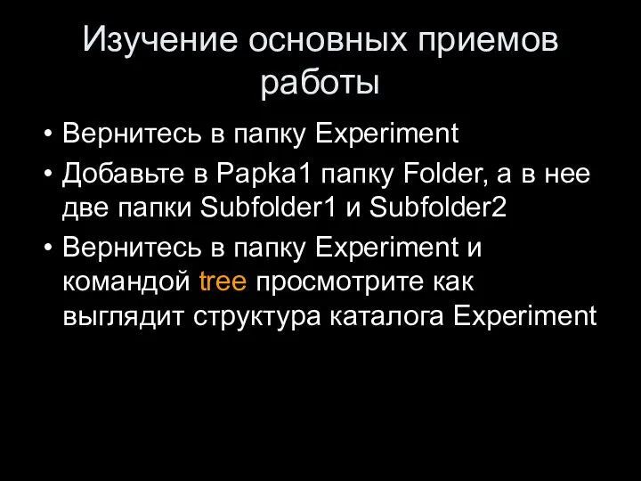Изучение основных приемов работы Вернитесь в папку Experiment Добавьте в Papka1 папку Folder,