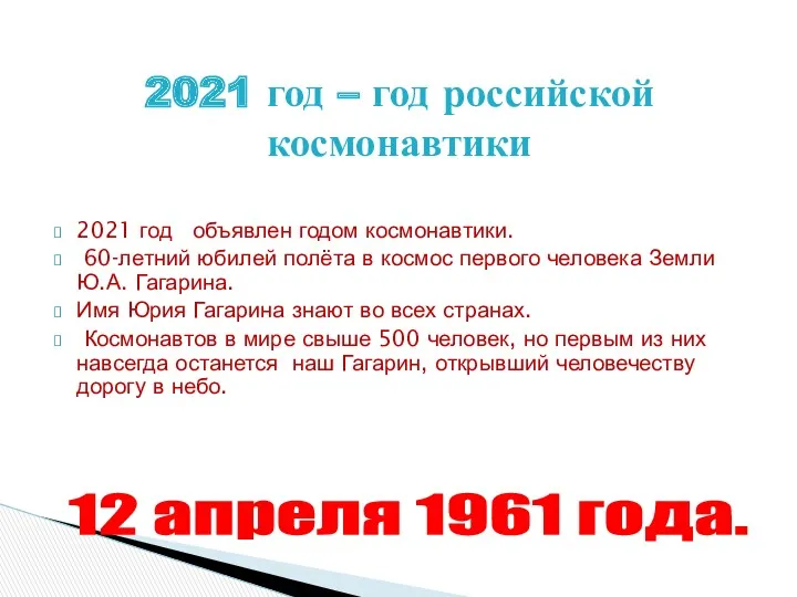 2021 год объявлен годом космонавтики. 60-летний юбилей полёта в космос