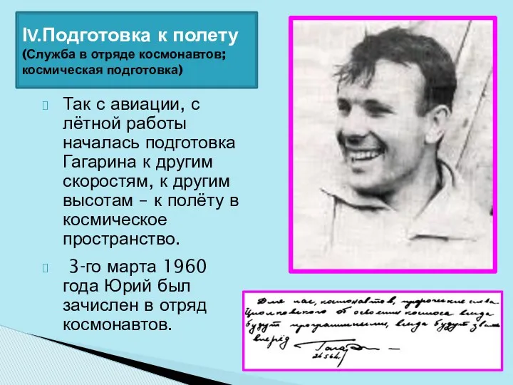 ӀV.Подготовка к полету (Служба в отряде космонавтов; космическая подготовка) Так