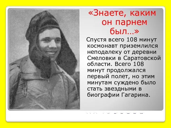 «Знаете, каким он парнем был…» Спустя всего 108 минут космонавт