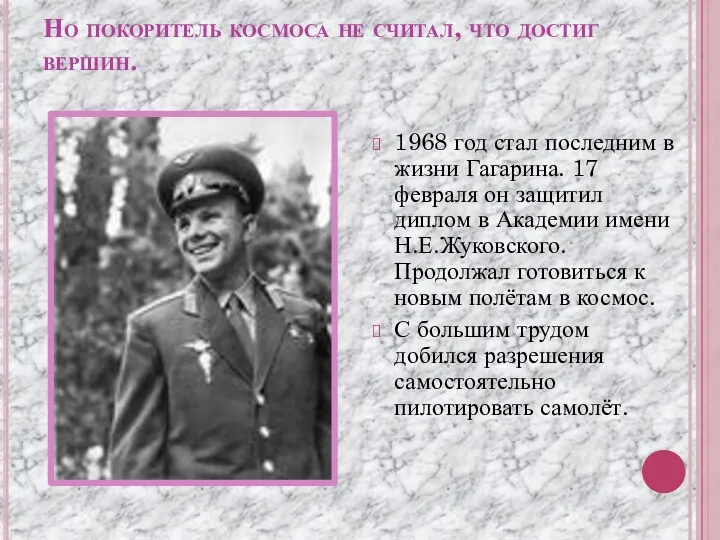 Но покоритель космоса не считал, что достиг вершин. 1968 год