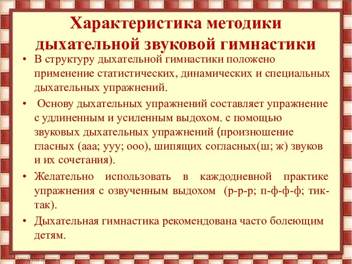 Характеристика методики дыхательной звуковой гимнастики В структуру дыхательной гимнастики положено