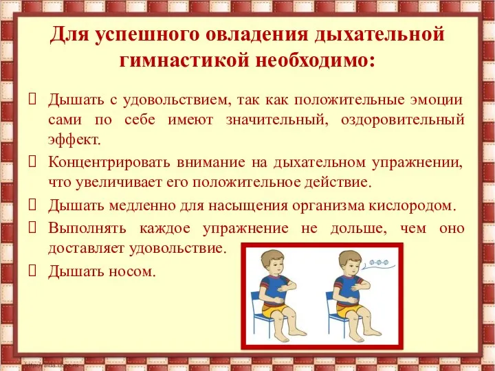 Для успешного овладения дыхательной гимнастикой необходимо: Дышать с удовольствием, так