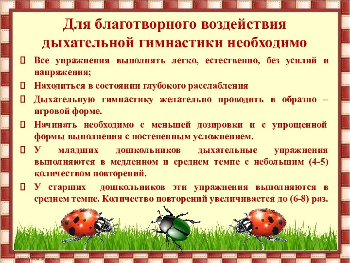 Для благотворного воздействия дыхательной гимнастики необходимо Все упражнения выполнять легко,