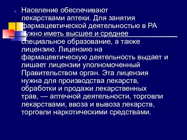 Население обеспечивают лекарствами аптеки. Для занятия фармацевтической деятельностью в РА