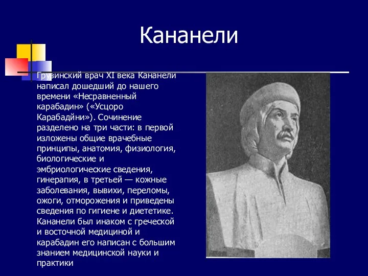 Кананели Грузинский врач XI века Кананели написал дошедший до нашего