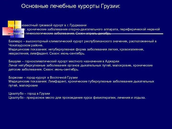 Основные лечебные курорты Грузии: Ахтала, известный грязевой курорт в г. Гурджаани Показания: хронические