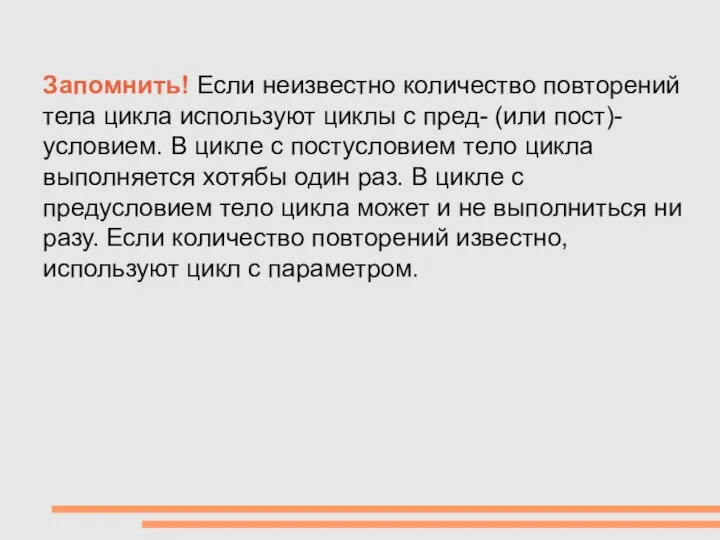 Запомнить! Если неизвестно количество повторений тела цикла используют циклы с