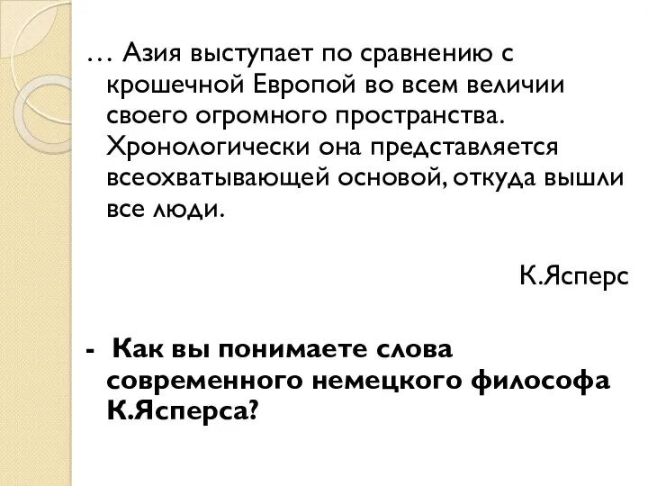 … Азия выступает по сравнению с крошечной Европой во всем