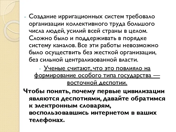 Создание ирригационных систем требовало организации коллективного труда большого числа людей,