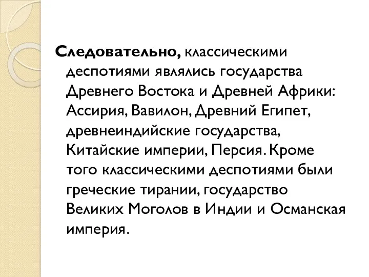 Следовательно, классическими деспотиями являлись государства Древнего Востока и Древней Африки: