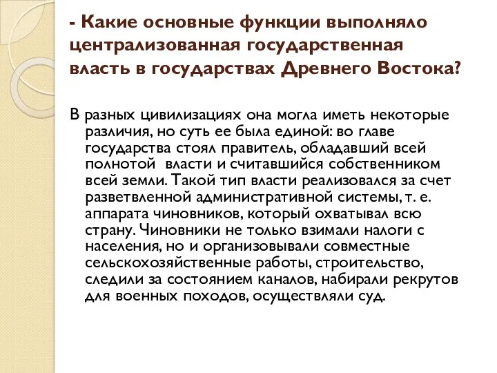 - Какие основные функции выполняло централизованная государственная власть в государствах