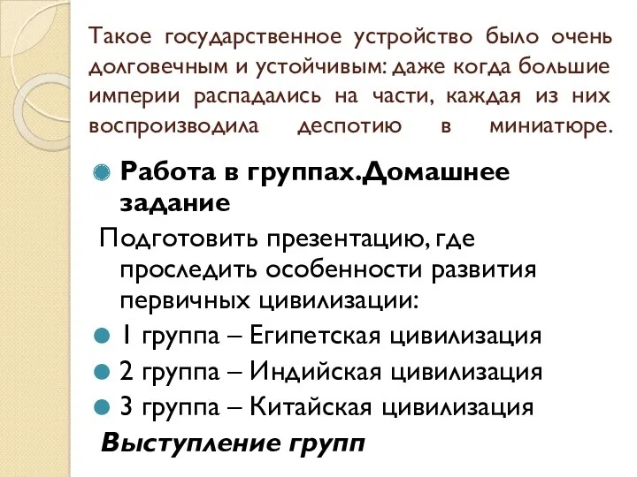 Такое государственное устройство было очень долговечным и устойчивым: даже когда