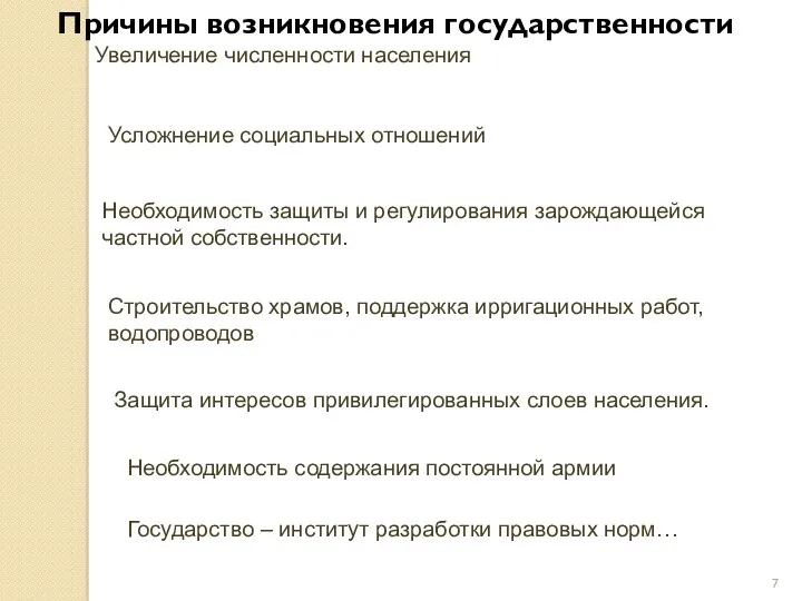 Причины возникновения государственности Увеличение численности населения Усложнение социальных отношений Необходимость