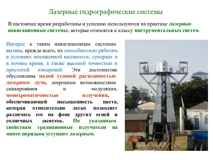 Лазерные гидрографические системы В настоящее время разработаны и успешно используются