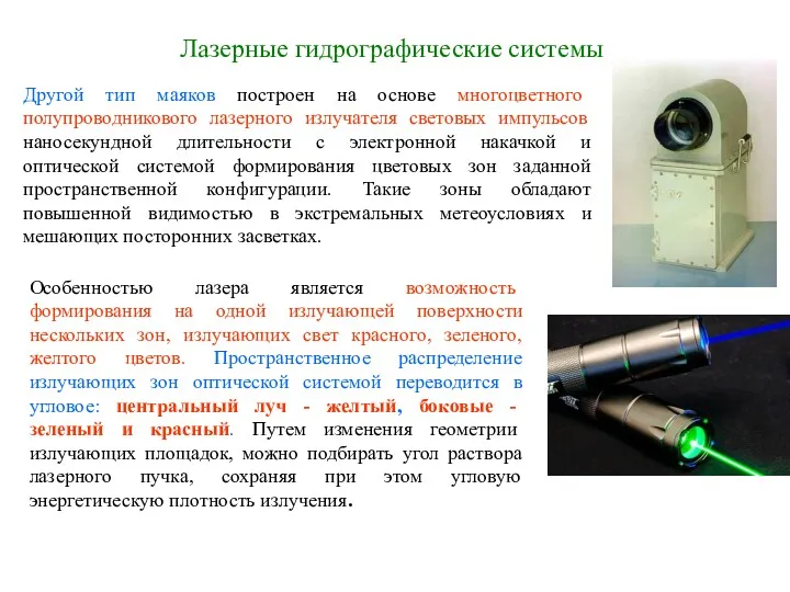 Лазерные гидрографические системы Другой тип маяков построен на основе многоцветного