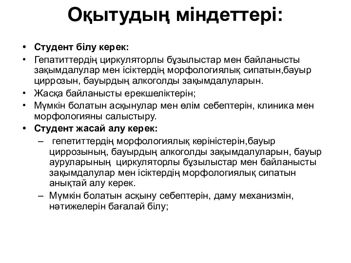 Оқытудың міндеттері: Студент білу керек: Гепатиттердің циркуляторлы бұзылыстар мен байланысты