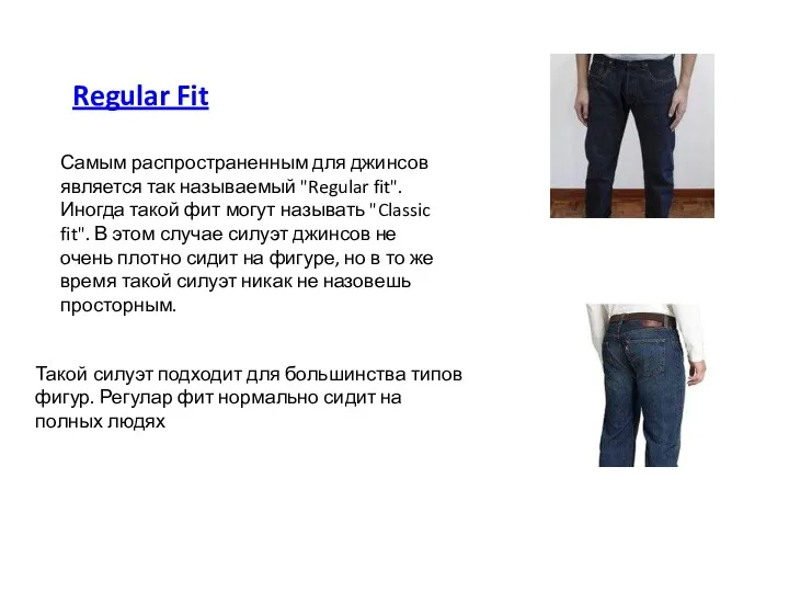 Regular Fit Самым распространенным для джинсов является так называемый "Regular fit". Иногда такой