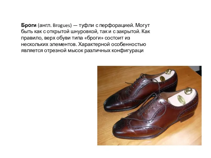 Броги (англ. Brogues) — туфли с перфорацией. Могут быть как с открытой шнуровкой,