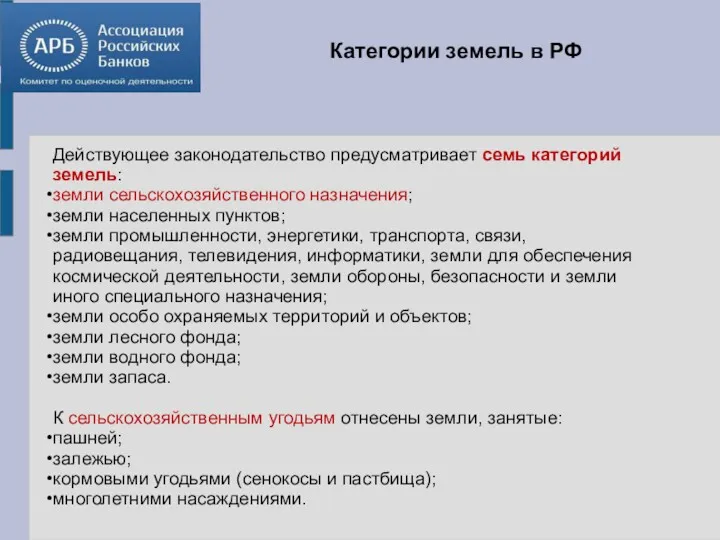 Категории земель в РФ Действующее законодательство предусматривает семь категорий земель: