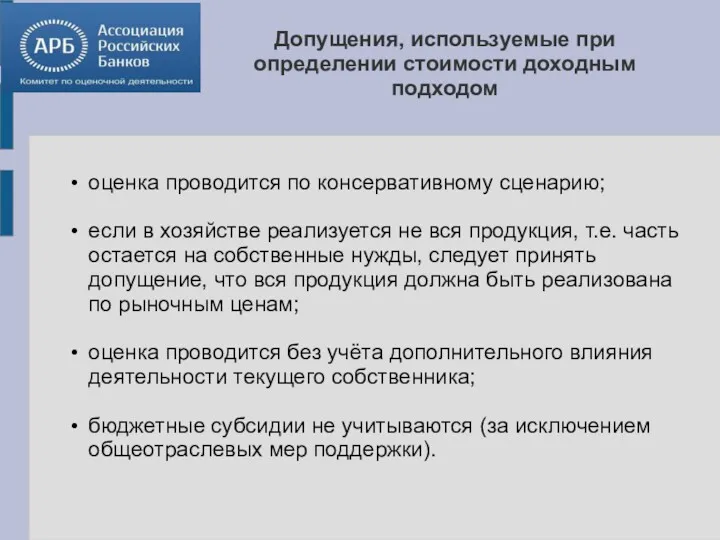 Допущения, используемые при определении стоимости доходным подходом оценка проводится по