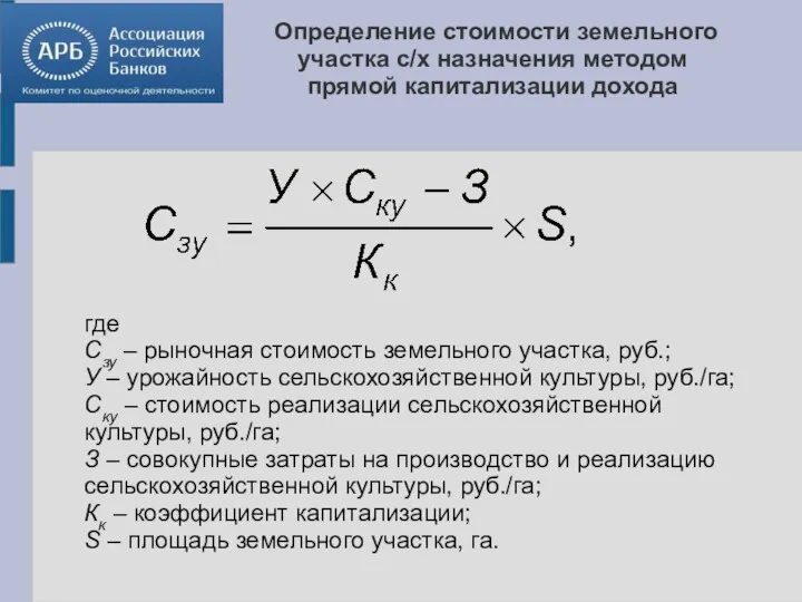 Определение стоимости земельного участка с/х назначения методом прямой капитализации дохода