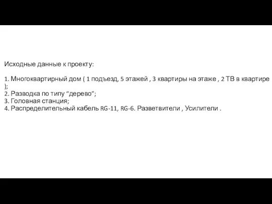 Исходные данные к проекту: 1. Многоквартирный дом ( 1 подъезд, 5 этажей ,