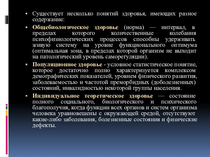 Существует несколько понятий здоровья, имеющих разное содержание: Общебиологическое здоровье (норма)