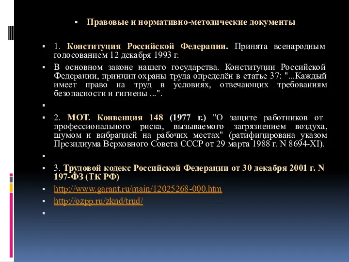 Правовые и нормативно-методические документы 1. Конституция Российской Федерации. Принята всенародным