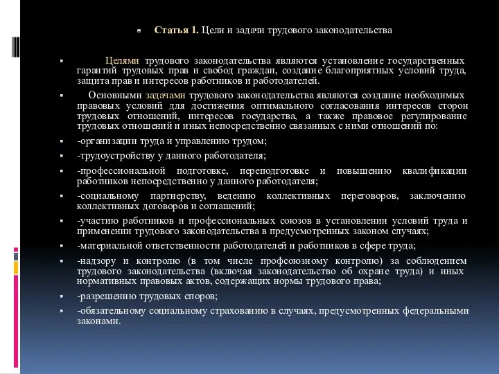 Статья 1. Цели и задачи трудового законодательства Целями трудового законодательства