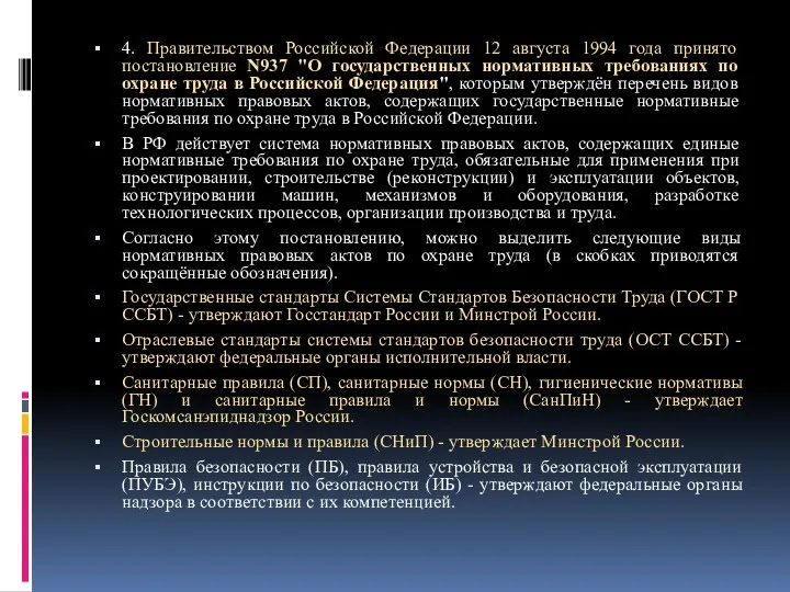 4. Правительством Российской Федерации 12 августа 1994 года принято постановление